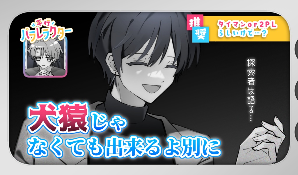 【CoC】平行パラレラクター【SPLL:E199090】