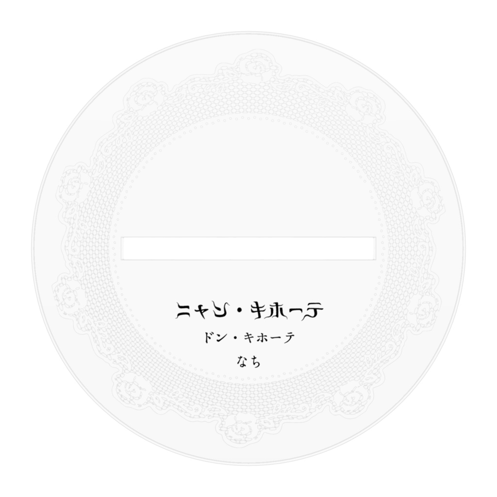 オーダー品◆なちくん ニャンキホーテアクリルフィギュア