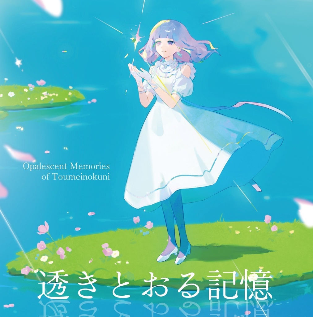 《新譜セット》とうめいのくに 1st Concept EP 透きとおる記憶《 #M3秋2025 》