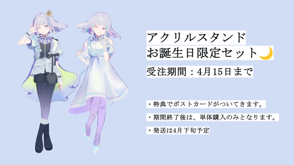 【受注販売】お誕生日限定 アクリルスタンド2種セット( 夕月夜&白昼夢 ) #とめくに誕生日2026