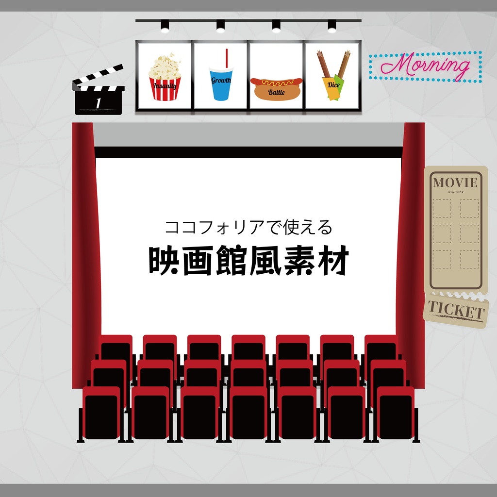 無料あり ココフォリアで使える映画館風素材 Karasu Hagane Shop Booth