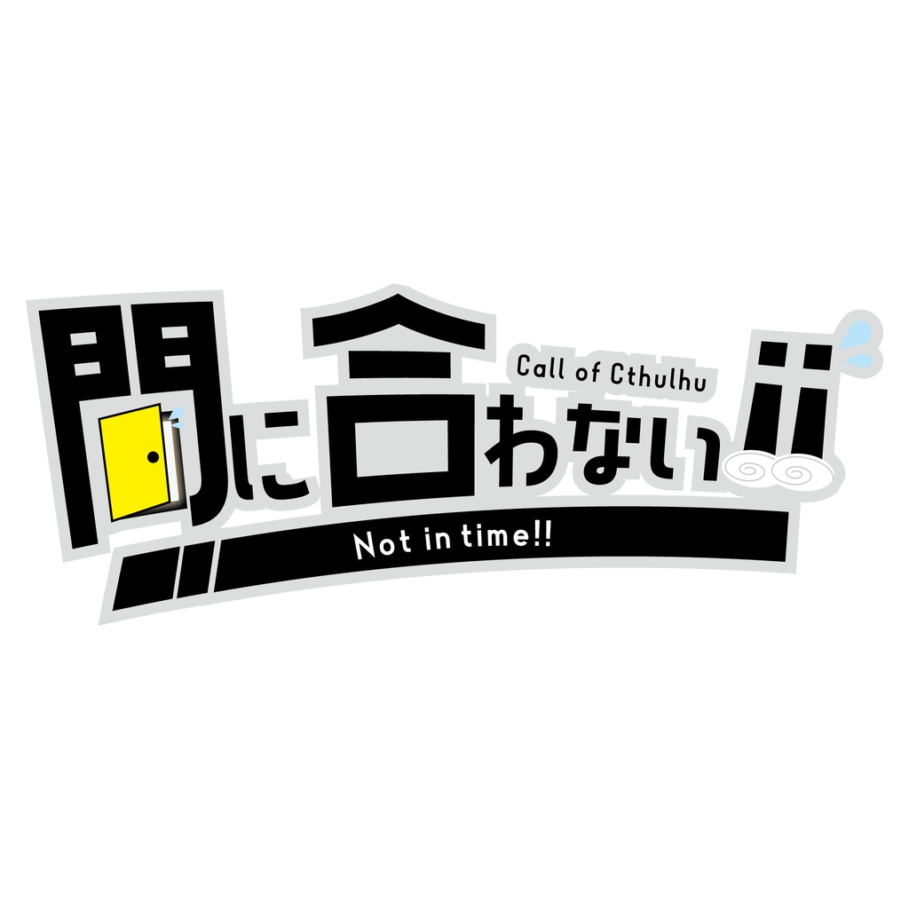 CoC6版シナリオ　「間に合わない！！」