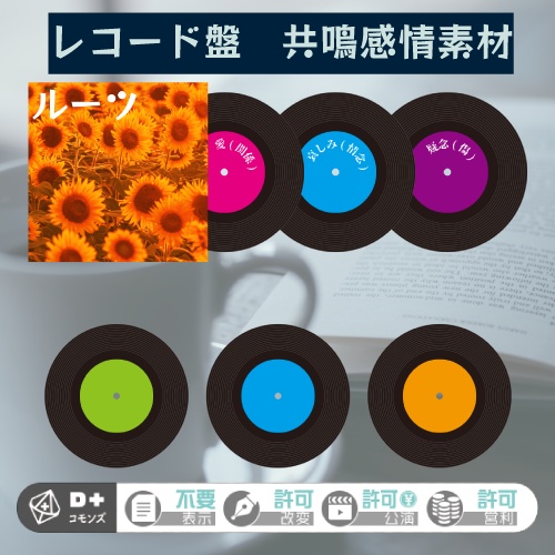 【無料】エモクロア素材　共鳴感情レコード盤