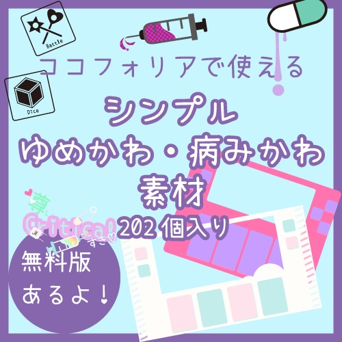 無料あり ココフォリアで使えるシンプルゆめかわ 病みかわ素材 2個入り Karasu Hagane Shop Booth