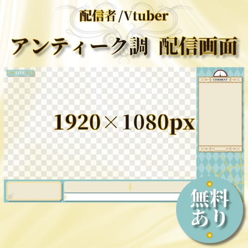 【無料あり】アンティーク風配信画面素材