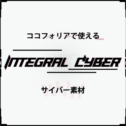 【無料あり】ココフォリアで使える Integral Cyber サイバー素材 148個