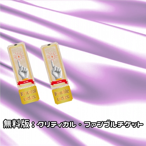 クリティカル・ファンブルチケット