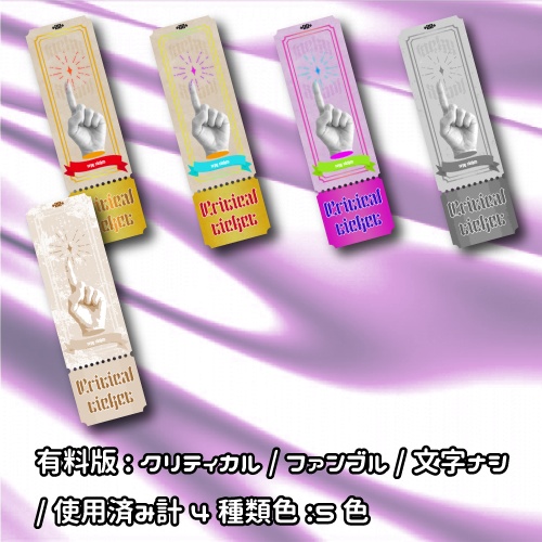 クリティカル・ファンブルチケット