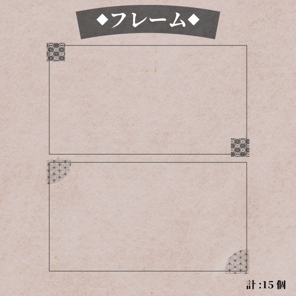 【無料あり】ココフォリアで使える 幽玄素材 和風素材 152個