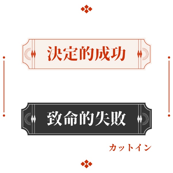 タイマン用和モダン素材