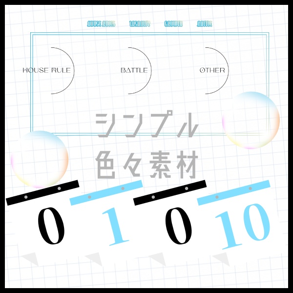 【無料あり】シンプル色々素材