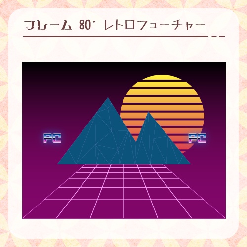 【無料あり】ココフォリアで使えるレトロ素材 110個