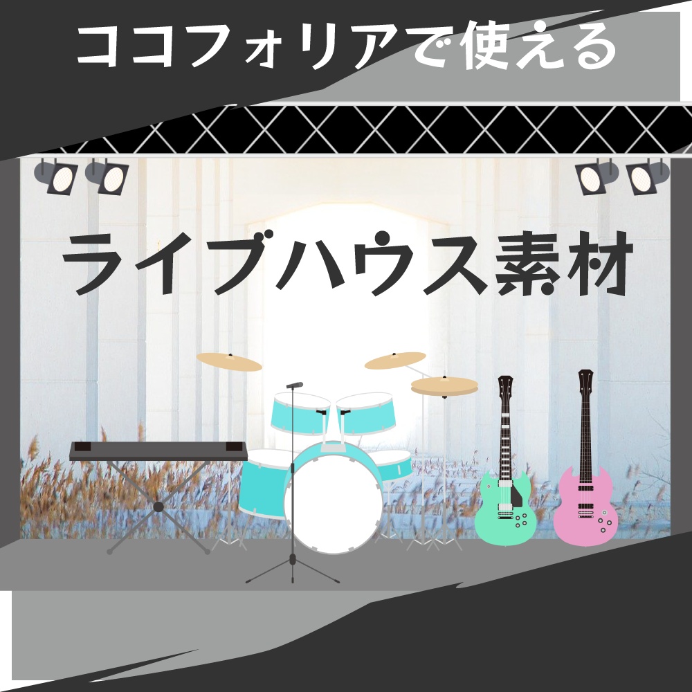 【無料あり】ココフォリアで使える　ライブハウス素材　74個