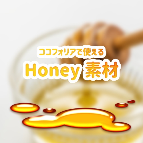 ココフォリアで使えるHoney素材