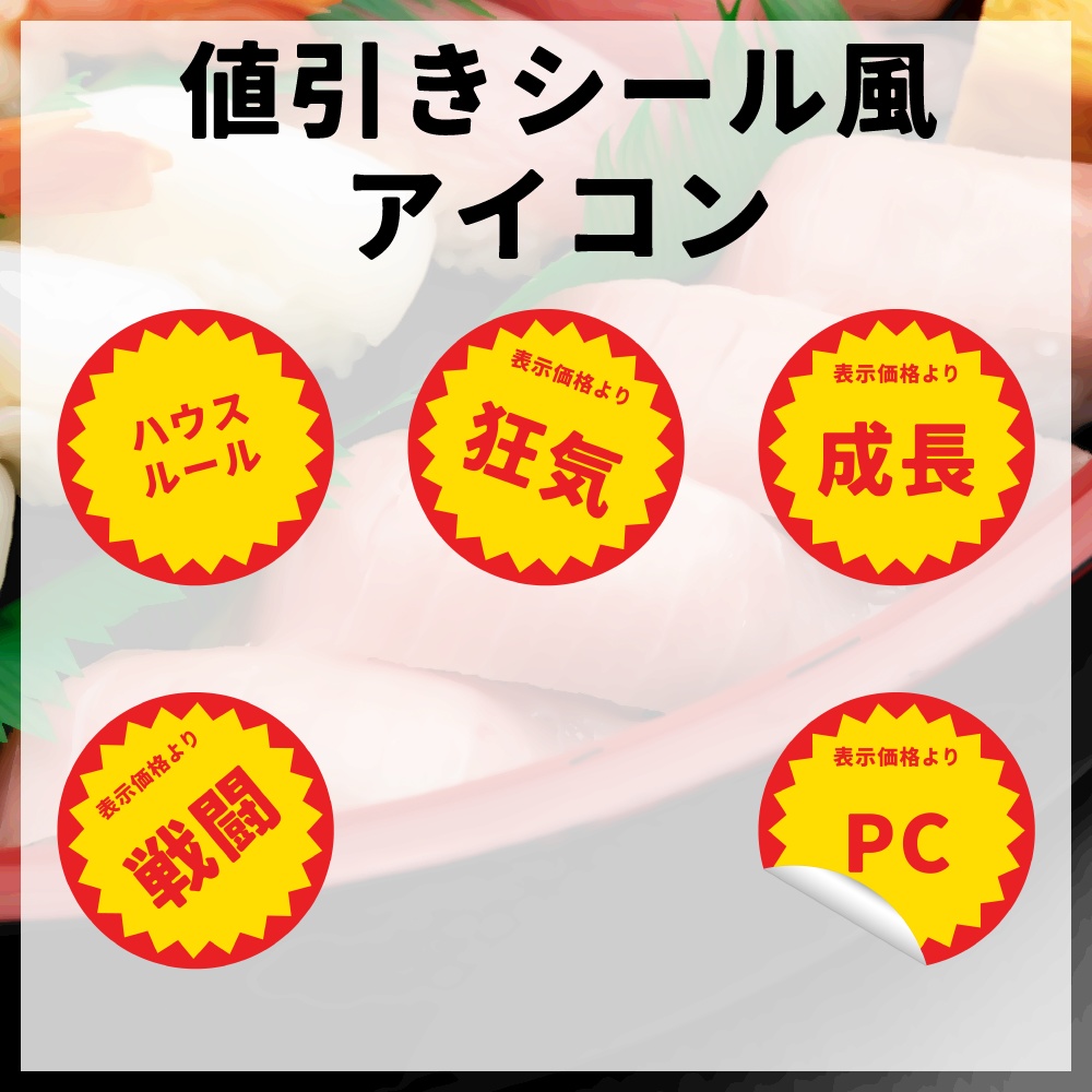 値引きシール風アイコン