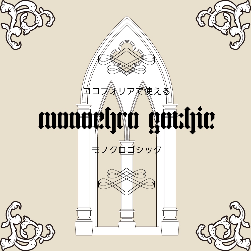【無料あり】ココフォリアで使えるmonochro gothic ゴシック素材　132個入り