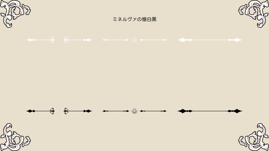 【無料あり】ココフォリアで使えるmonochro gothic ゴシック素材 132個入り