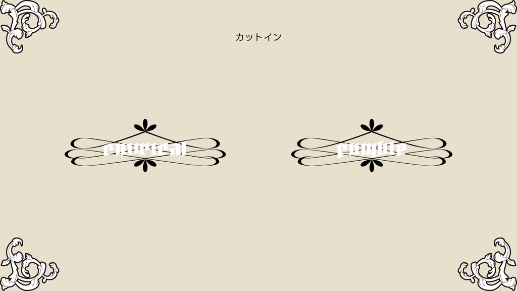 【無料あり】ココフォリアで使えるmonochro gothic ゴシック素材 132個入り