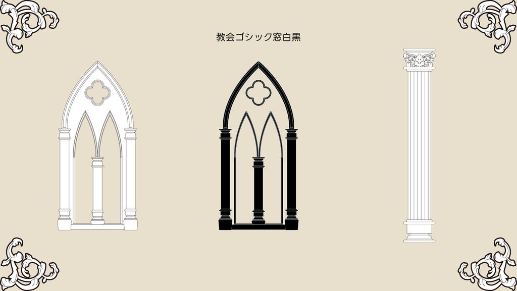【無料あり】ココフォリアで使えるmonochro gothic ゴシック素材 132個入り
