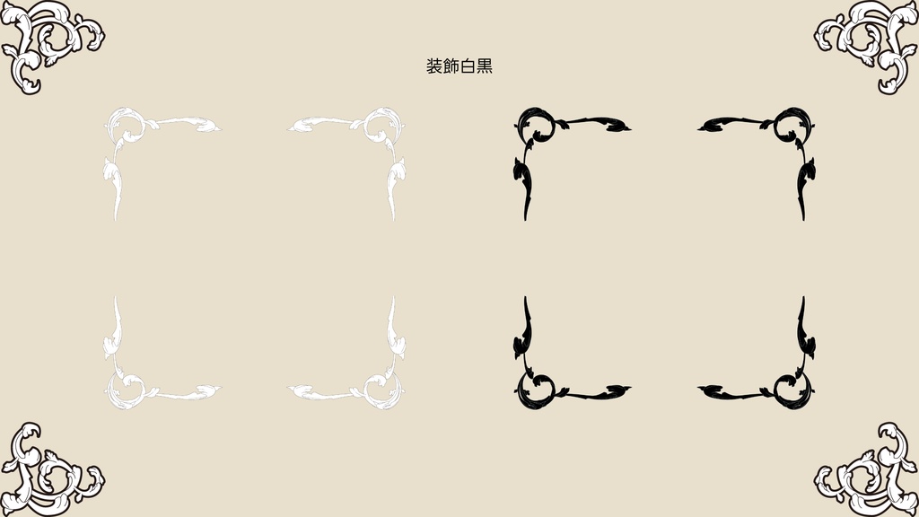 【無料あり】ココフォリアで使えるmonochro gothic ゴシック素材 132個入り