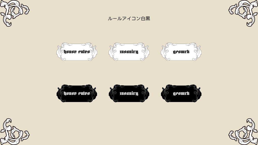 【無料あり】ココフォリアで使えるmonochro gothic ゴシック素材 132個入り