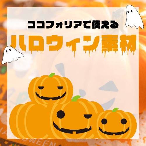 ココフォリアで使えるハロウィン素材