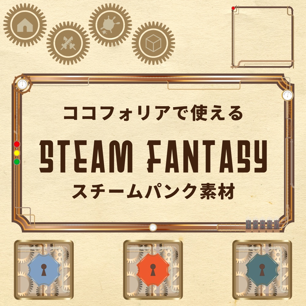 【無料あり】ココフォリアで使える Steam Fantasy スチームパンク素材 152個