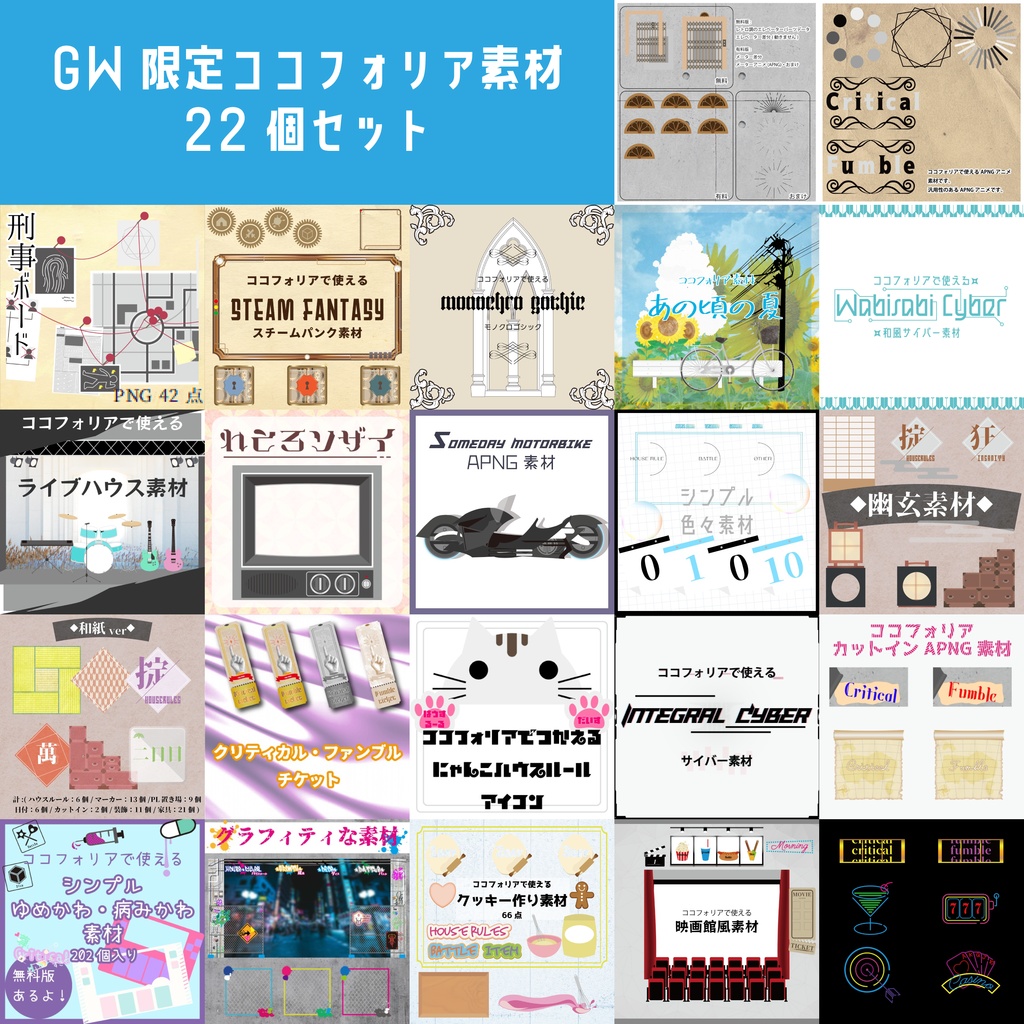 GW限定ココフォリア素材22個セット