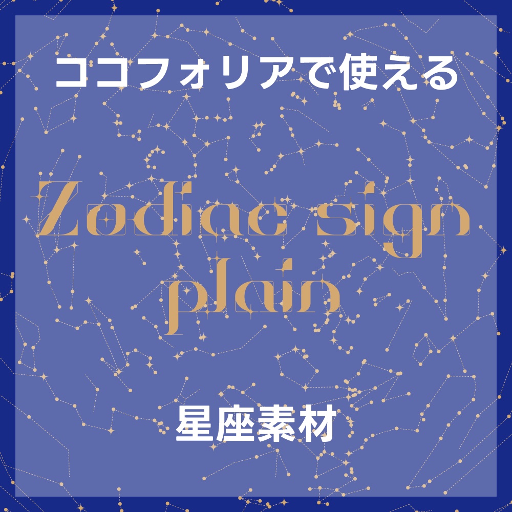 【無料あり】ココフォリアで使える Zodiac_sign_plain 星座素材123個