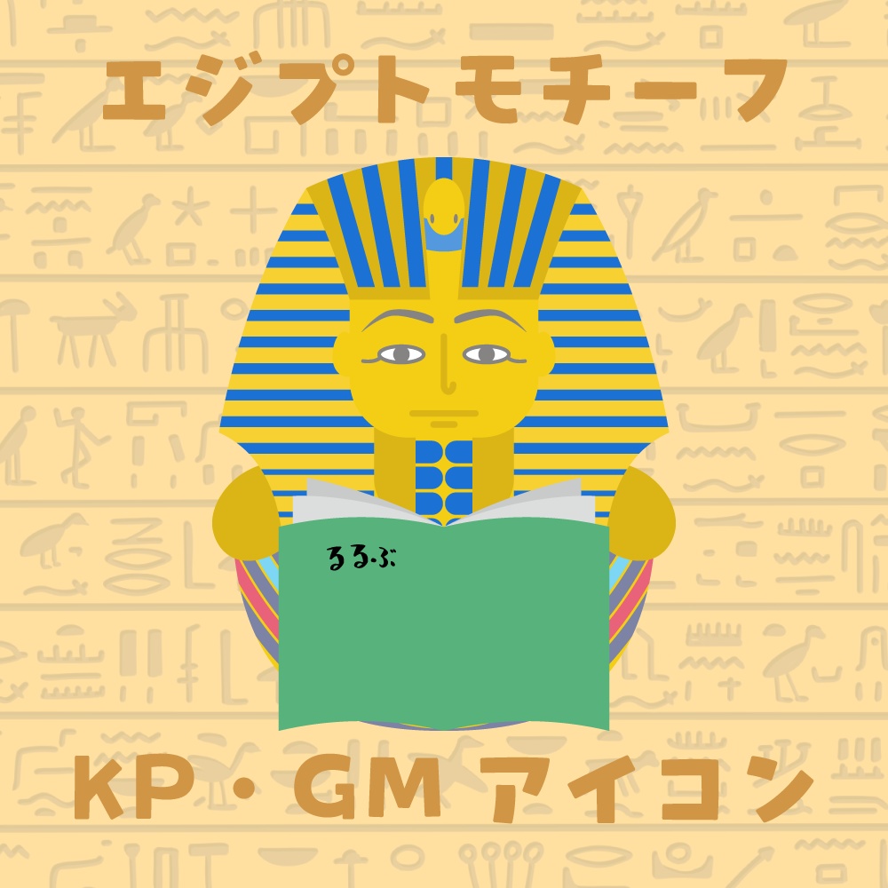 エジプトモチーフKP・GMアイコン 30個
