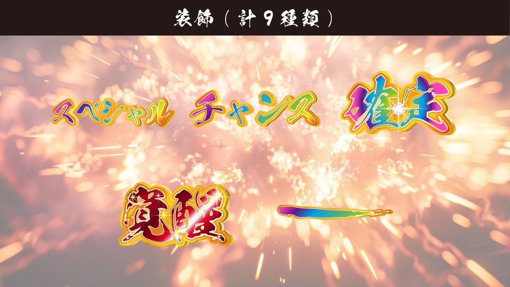 ココフォリア素材 パチンコ・パチスロ素材