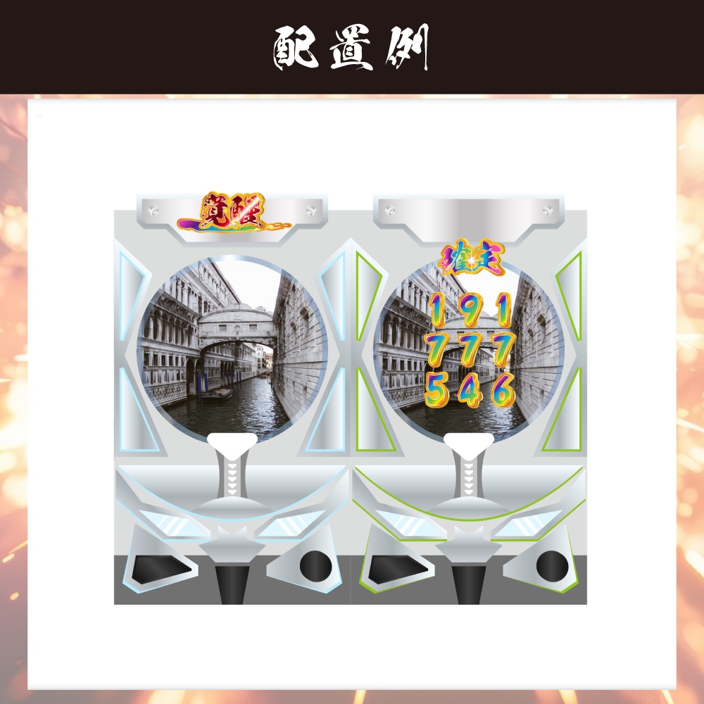 ココフォリア素材 パチンコ・パチスロ素材