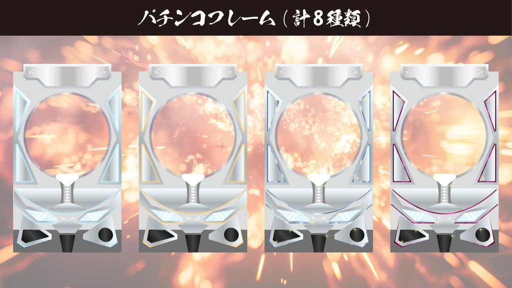 ココフォリア素材 パチンコ・パチスロ素材