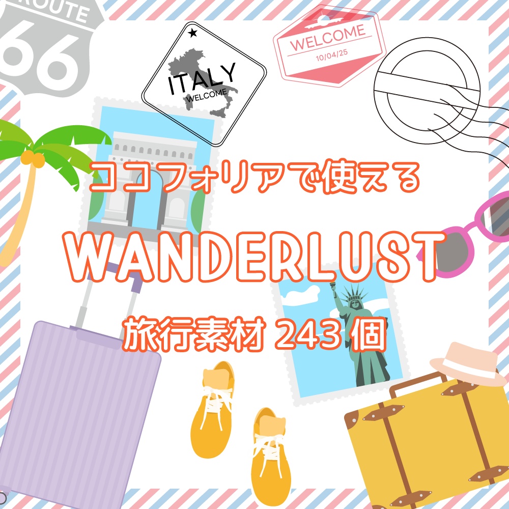 ココフォリアで使える Wanderlust 旅行素材 243個
