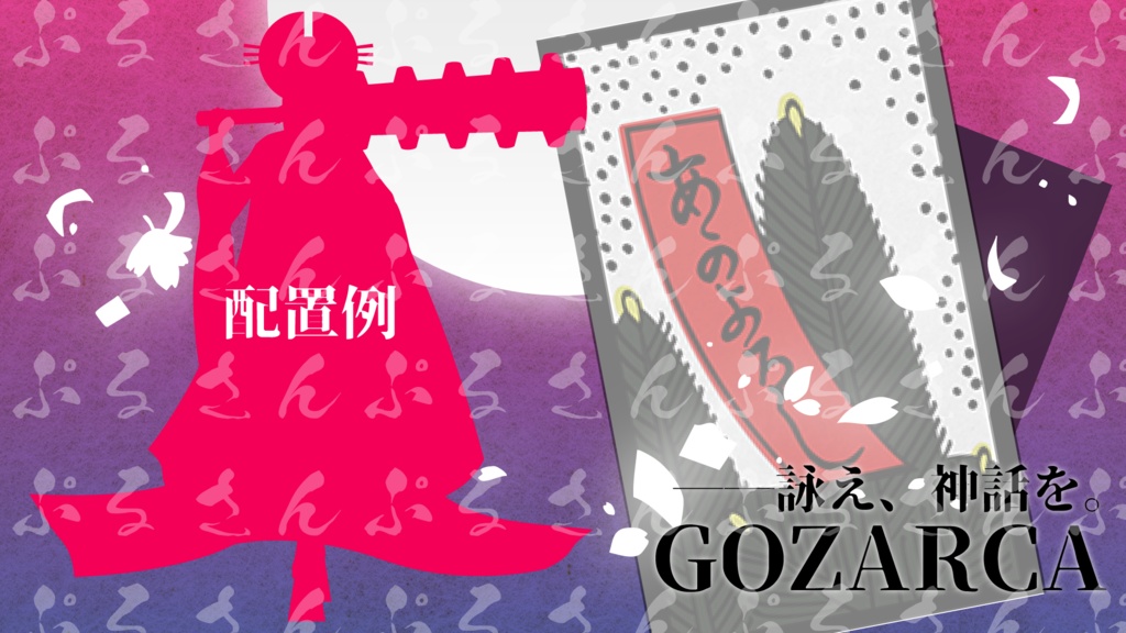 【非公式】GOZARCAディスプレイ【無料】
