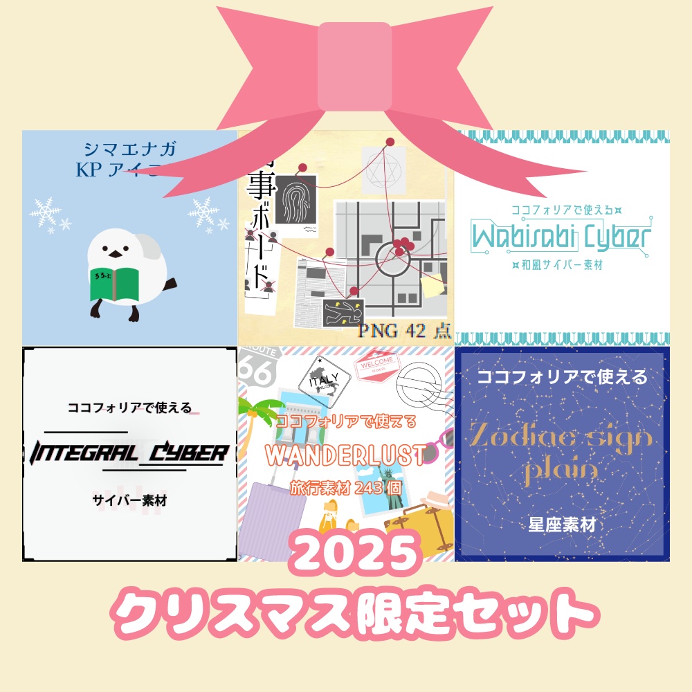2025クリスマス限定セット