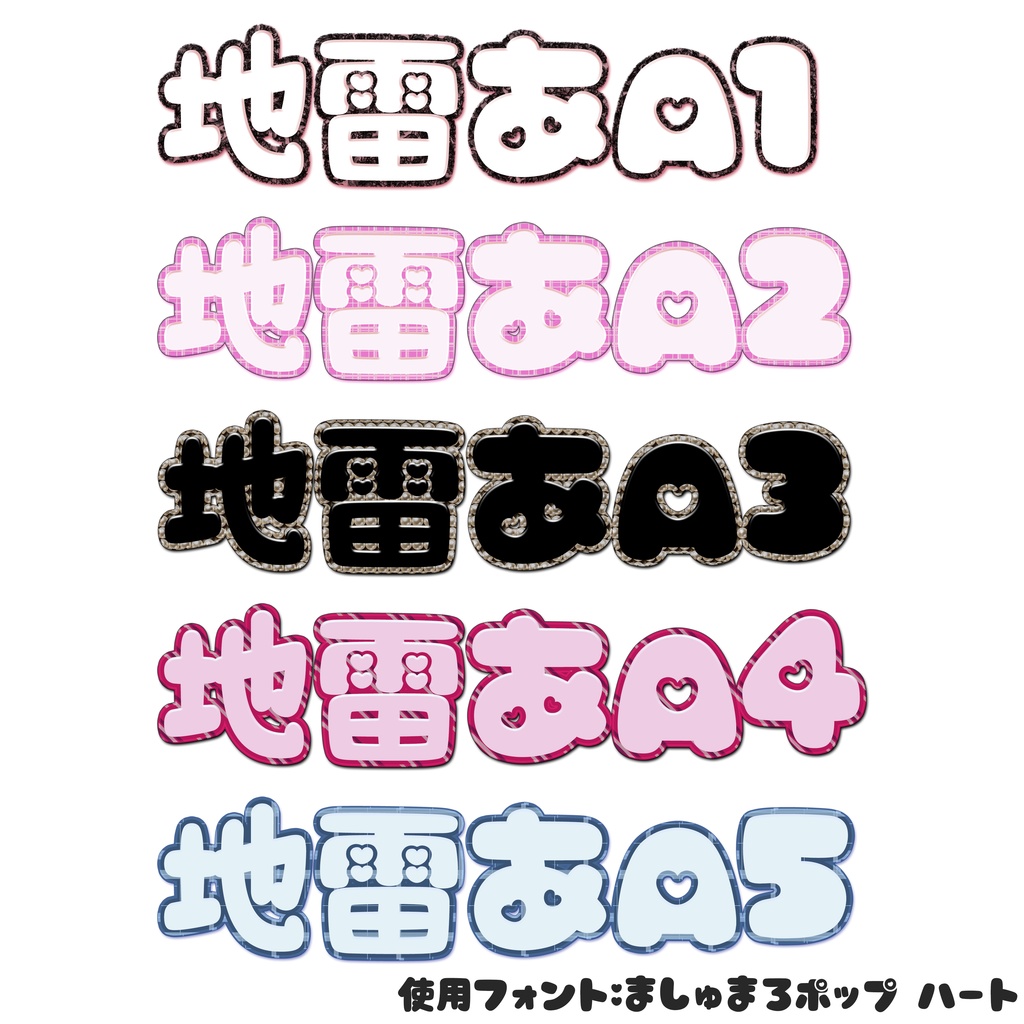 【Photoshop】地雷文字 ~地雷系特化レイヤースタイルプリセット~