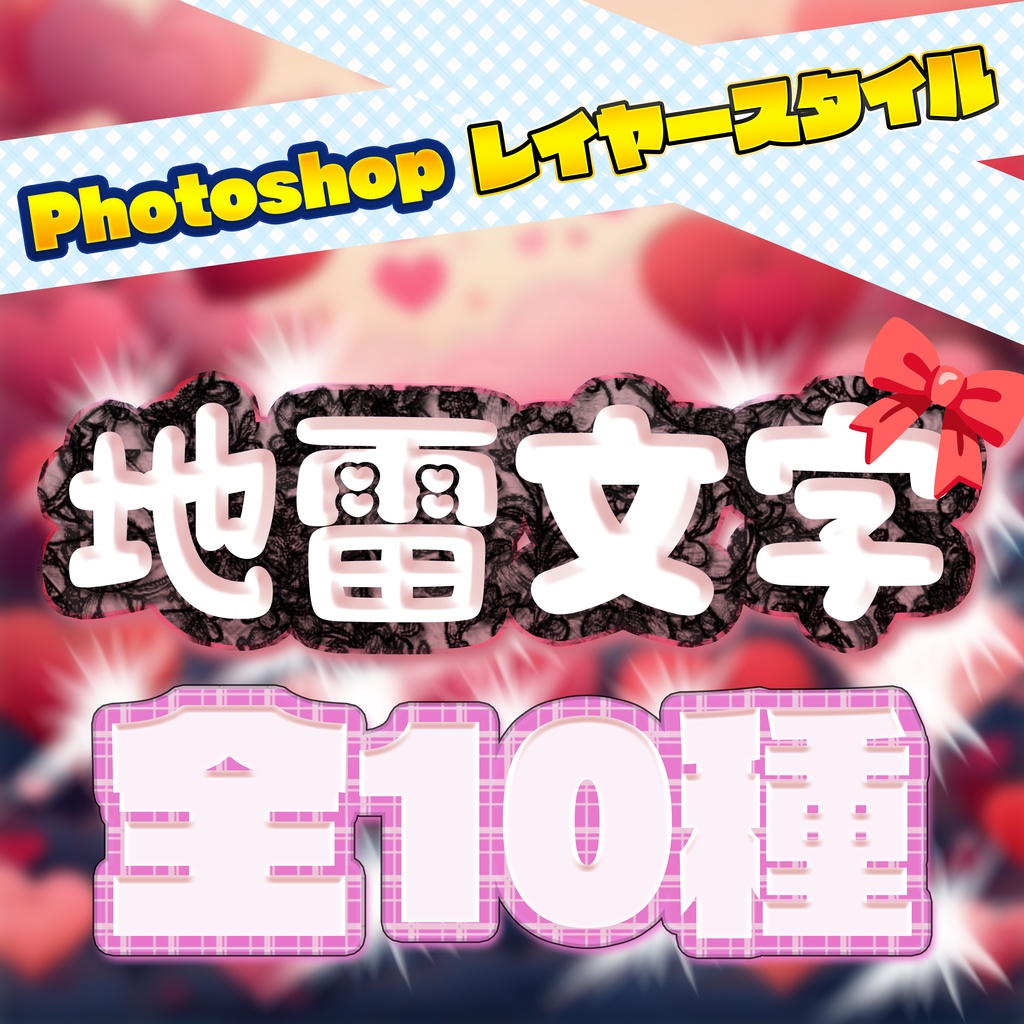 【Photoshop】地雷文字 ~地雷系特化レイヤースタイルプリセット~
