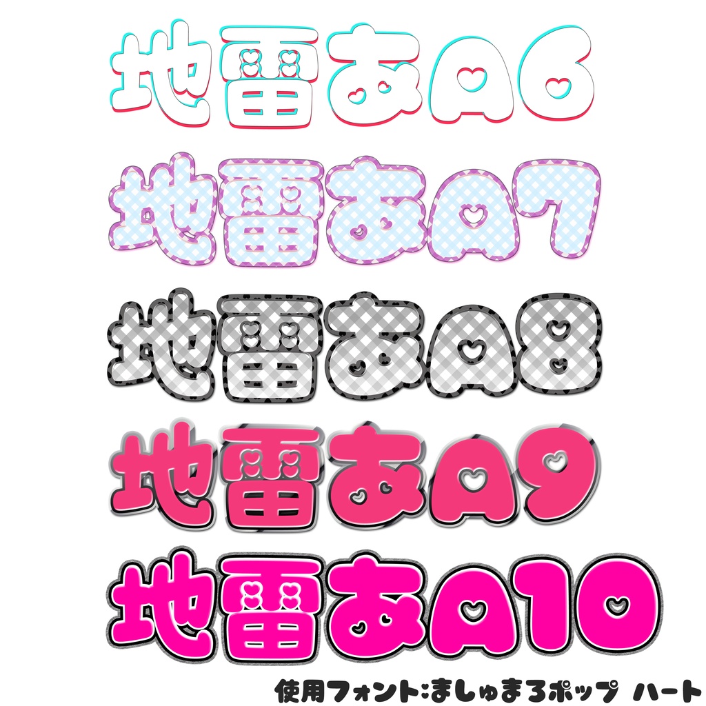 【Photoshop】地雷文字 ~地雷系特化レイヤースタイルプリセット~