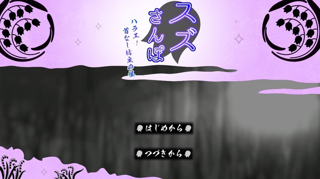 ハラエ!首なし坊主の怪【レ!二次ゲーム】