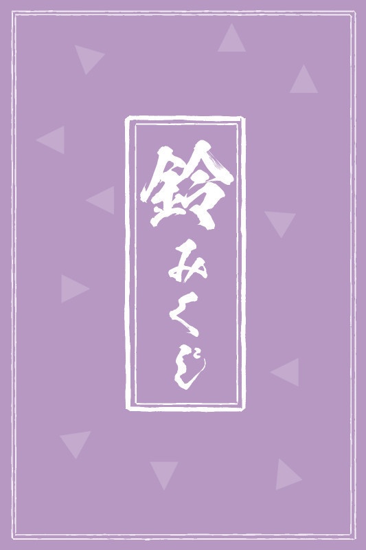 鈴みくじ【レ！二次ゲーム】