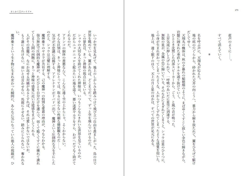 ましかく□クレイドル改訂版(小説)