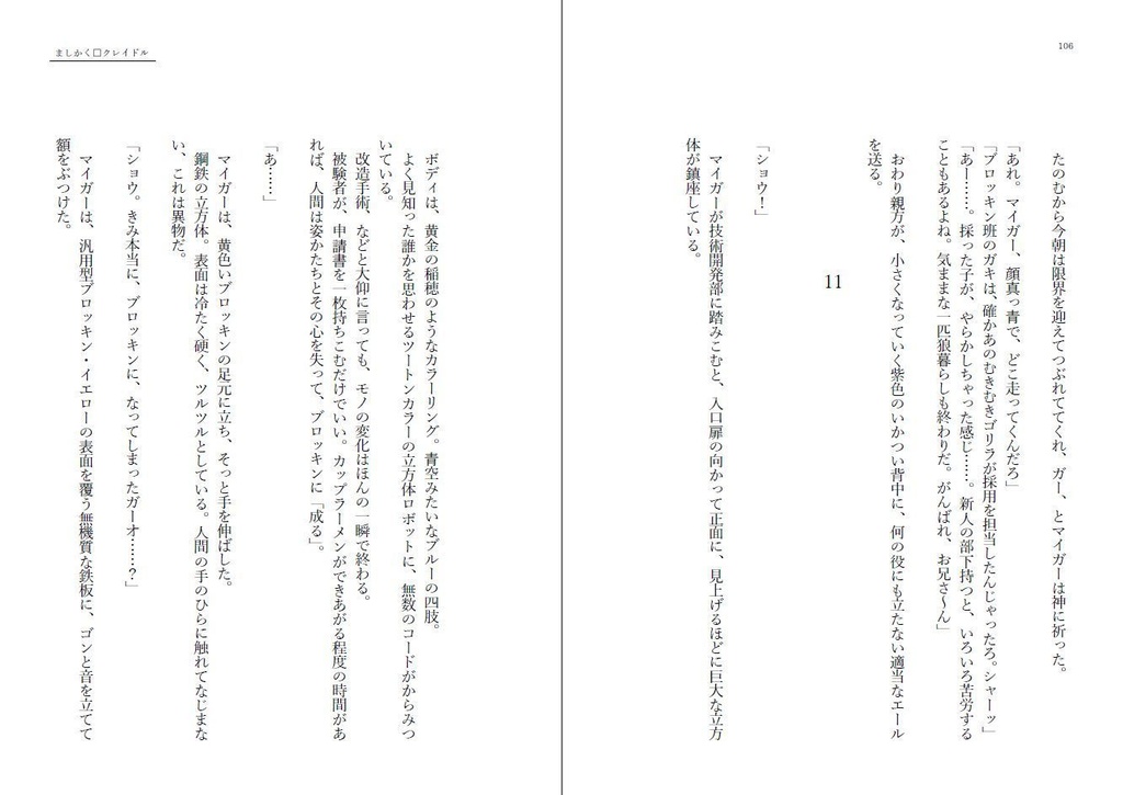 ましかく□クレイドル改訂版(小説)