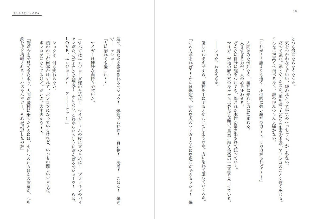 ましかく□クレイドル改訂版(小説)