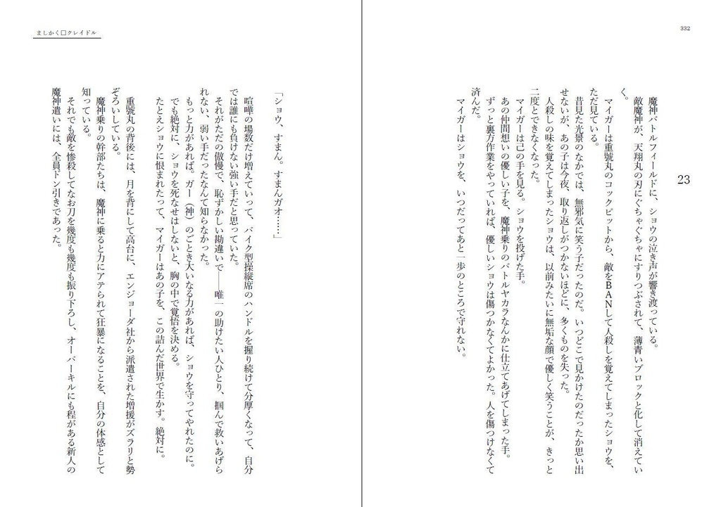 ましかく□クレイドル改訂版(小説)