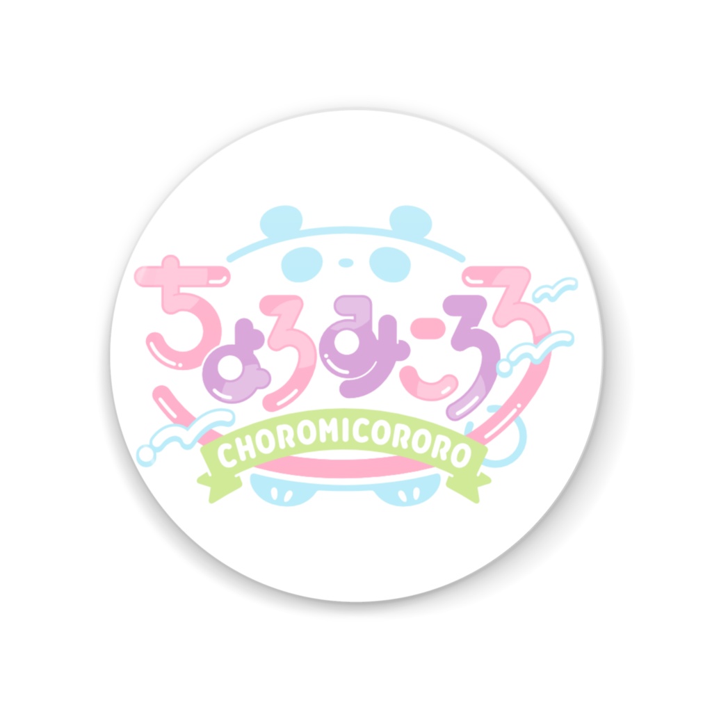 ちょろみころろてかがみ(ろご)