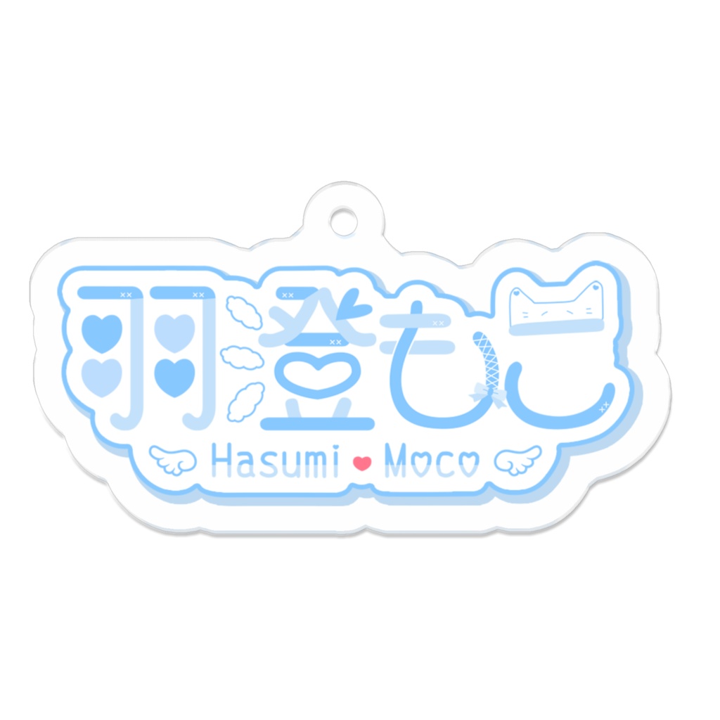 羽澄もこ名前ロゴアクリルキーホルダー