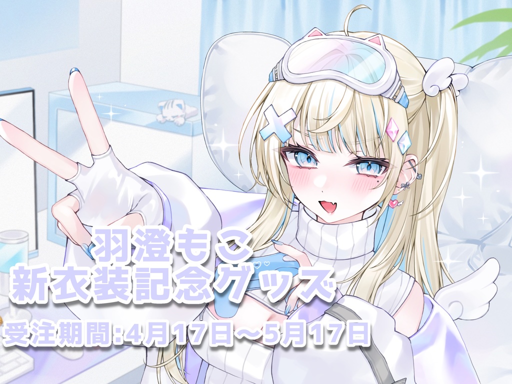 ✧羽澄もこ～新衣装お披露目記念グッズ～✧