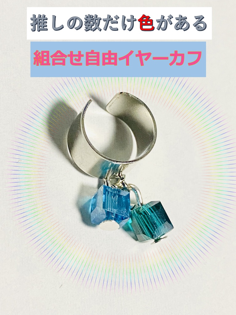 【全ての推しへ】パーツ３つ組合せ自由イヤーカフ　