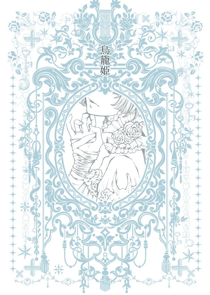イラスト集『鳥籠姫』